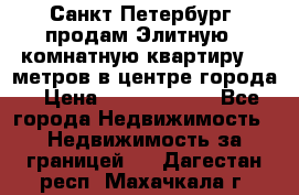 Санкт-Петербург  продам Элитную 2 комнатную квартиру 90 метров в центре города › Цена ­ 10 450 000 - Все города Недвижимость » Недвижимость за границей   . Дагестан респ.,Махачкала г.